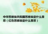 中华苏维埃共和国苏维埃是什么意思（红色苏维埃是什么意思）