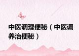 中医调理便秘（中医调养治便秘）