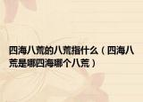 四海八荒的八荒指什么（四海八荒是哪四海哪个八荒）