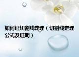 如何证切割线定理（切割线定理公式及证明）