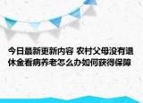 今日最新更新内容 农村父母没有退休金看病养老怎么办如何获得保障