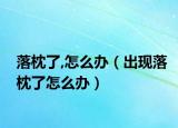 落枕了,怎么办（出现落枕了怎么办）