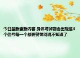 今日最新更新内容 身体垮掉前会出现这4个信号每一个都要警惕别说不知道了