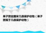 果子狸是国家几级保护动物（果子狸属于几级保护动物）