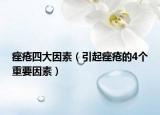 痤疮四大因素（引起痤疮的4个重要因素）