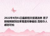 2022年9月01日最新相关报道消息 男子刷视频刷到自家竟是同事偷拍 真相令人感到可怕