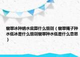 翡翠冰种晴水底算什么级别（翡翠镯子种水低冰是什么级别翡翠种水低是什么意思）