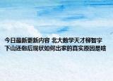 今日最新更新内容 北大数学天才柳智宇下山还俗后现状如何出家的真实原因是啥