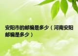 安阳市的邮编是多少（河南安阳邮编是多少）