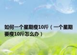 如何一个星期瘦10斤（一个星期要瘦10斤怎么办）