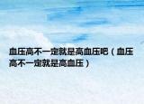 血压高不一定就是高血压吧（血压高不一定就是高血压）