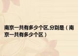 南京一共有多少个区,分别是（南京一共有多少个区）