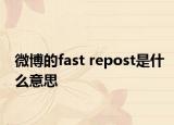 微博的fast repost是什么意思