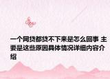 一个网贷都贷不下来是怎么回事 主要是这些原因具体情况详细内容介绍
