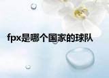 fpx是哪个国家的球队