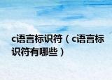 c语言标识符（c语言标识符有哪些）
