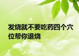 发烧就不要吃药四个穴位帮你退烧