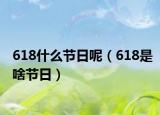 618什么节日呢（618是啥节日）
