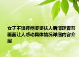 女子不慎摔倒婆婆扶人后清理青苔 画面让人感动具体情况详细内容介绍