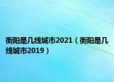 衡阳是几线城市2021（衡阳是几线城市2019）