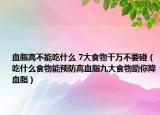 血脂高不能吃什么 7大食物千万不要碰（吃什么食物能预防高血脂九大食物助你降血脂）
