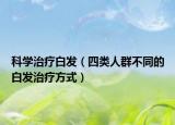 科学治疗白发（四类人群不同的白发治疗方式）