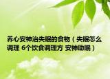 养心安神治失眠的食物（失眠怎么调理 6个饮食调理方 安神助眠）