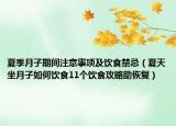 夏季月子期间注意事项及饮食禁忌（夏天坐月子如何饮食11个饮食攻略助恢复）