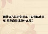 用什么方法避免晕车（如何防止晕车 晕车应当注意什么呢）