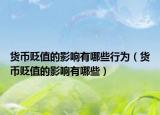 货币贬值的影响有哪些行为（货币贬值的影响有哪些）