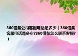 360借条公司客服电话是多少（360借条客服电话是多少?360借条怎么联系客服?）