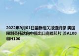 2022年9月01日最新相关报道消息 美国限制英伟达向中俄出口高端芯片 涉A100和H100
