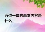 五位一体的基本内容是什么