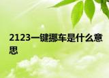 2123一键挪车是什么意思