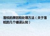 落枕的原因和处理方法（关于落枕的几个错误认知）