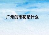 广州的市花是什么