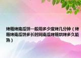 烤箱烤南瓜饼一般用多少度烤几分钟（烤箱烤南瓜饼多长时间南瓜烤箱烘烤多久能熟）