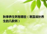 秋季养生粥有哪些（寒露滋补养生的几款粥）