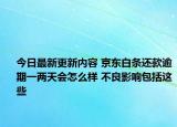 今日最新更新内容 京东白条还款逾期一两天会怎么样 不良影响包括这些