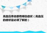 高血压患者都有哪些症状（高血压的症状是必须了解的）