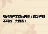 引起月经不调的因素（诱发经期不调的三大因素）
