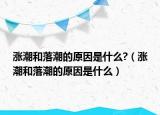 涨潮和落潮的原因是什么?（涨潮和落潮的原因是什么）