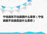 宁住庙东不住庙西什么意思（宁住庙前不住庙后是什么意思）