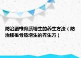 防治腰椎骨质增生的养生方法（防治腰椎骨质增生的养生方）