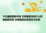今日最新更新内容 花呗额度冻结什么时候能解冻呢 会根据良好表现来决定的