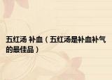 五红汤 补血（五红汤是补血补气的最佳品）