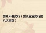 婴儿不会爬行（婴儿宝宝爬行的八大雷区）