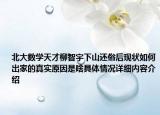 北大数学天才柳智宇下山还俗后现状如何出家的真实原因是啥具体情况详细内容介绍