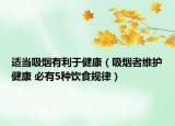 适当吸烟有利于健康（吸烟者维护健康 必有5种饮食规律）