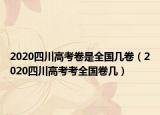 2020四川高考卷是全国几卷（2020四川高考考全国卷几）